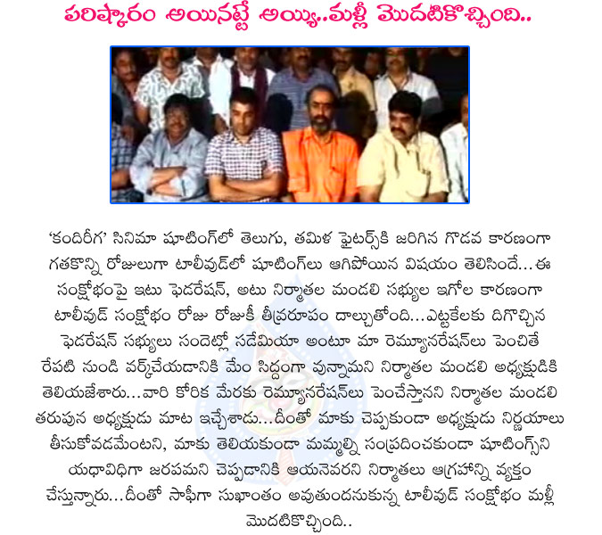 war in tollywood,tollywood shootings,producers association,kandireega,kandireega movie shooting,chennai fighters,tollywood fighters,war in producers,tollywood movies,telugu movie shootings,hyderabad  war in tollywood, tollywood shootings, producers association, kandireega, kandireega movie shooting, chennai fighters, tollywood fighters, war in producers, tollywood movies, telugu movie shootings, hyderabad